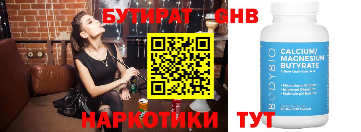 Бутират Butirat Великий Новгород