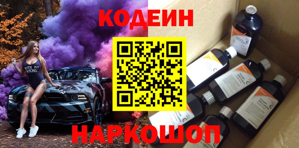 Кодеин напиток Lean (лин) Великий Новгород