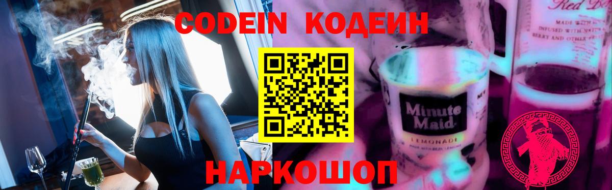 Великий Новгород  Кодеин Purple Drank  Вход с VPN 